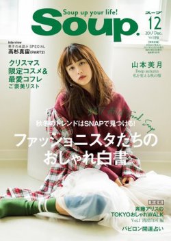 Soup.(スープ) Vol.198 (発売日2017年10月23日) 表紙