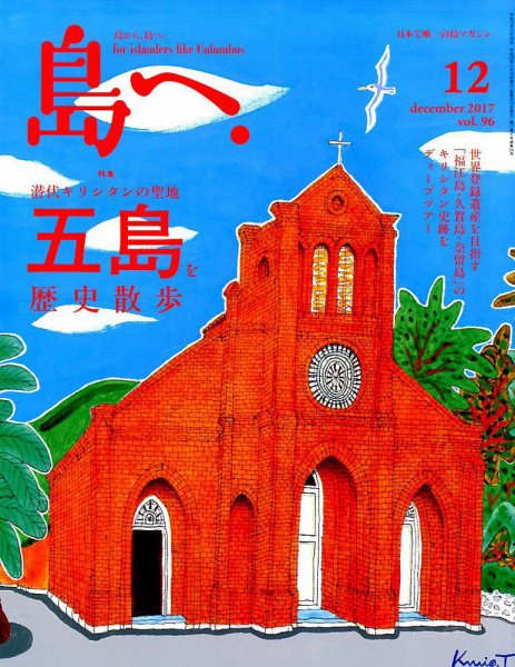 島へ。 96号 (発売日2017年11月15日) 表紙