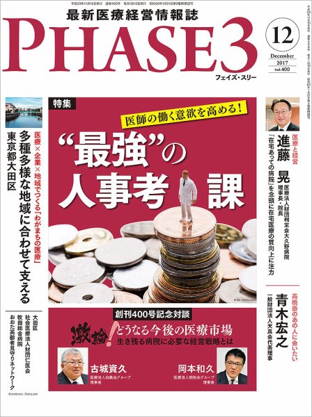 最新医療経営PHASE3（フェイズ・スリー）  2017年12月号 (発売日2017年11月10日) 表紙