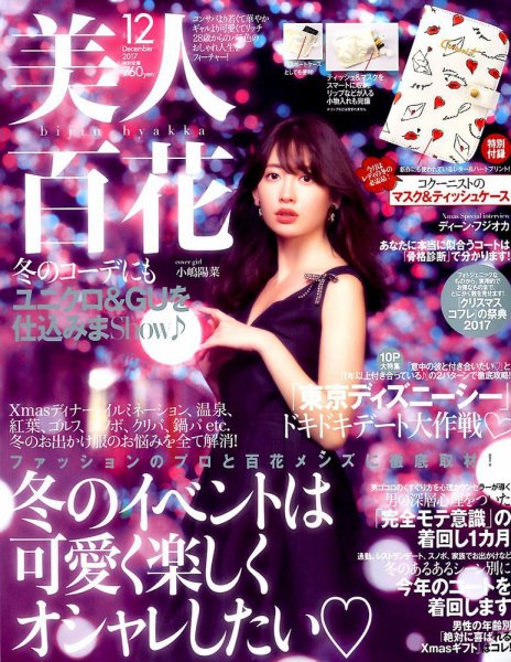 美人百花 2017年12月号 (発売日2017年11月10日) 表紙