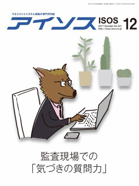 月刊アイソス 2017年12月号 (発売日2017年11月10日) 表紙
