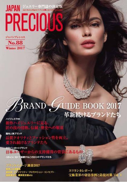 JAPAN PRECIOUS（ジャパンプレシャス） 88号 (発売日2017年11月10日) 表紙
