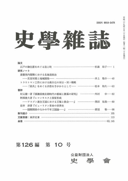史学雑誌 126編10号 (発売日2017年11月16日) 表紙