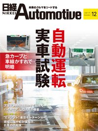 日経Automotive 2017年11月11日発売号 表紙