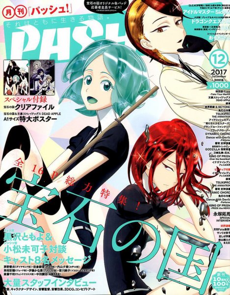 PASH！（パッシュ！） 2017年12月号 (発売日2017年11月10日) 表紙