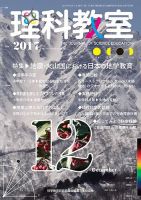 理科教室 2017年12月号 表紙