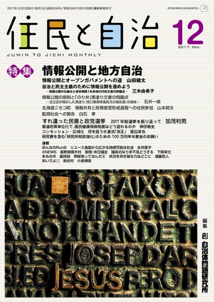 住民と自治 2017年12月号 (発売日2017年11月11日) 表紙