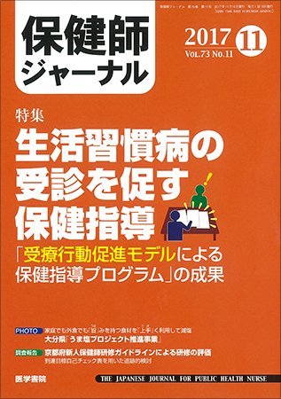 保健師ジャーナル Vol.73 No.11 (発売日2017年11月10日) 表紙