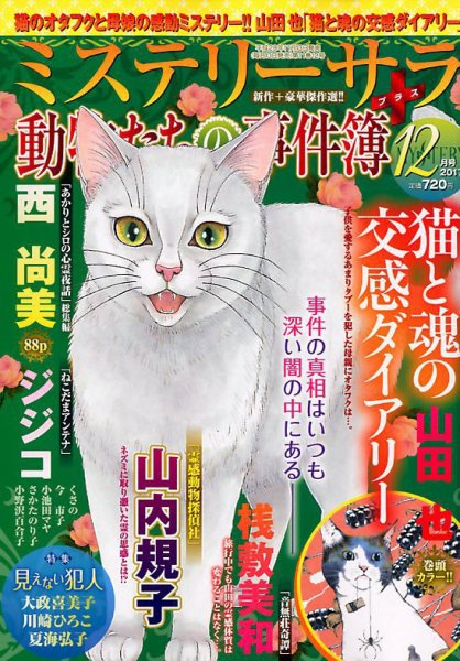 MYSTERY sara（ミステリーサラ） 2017年12月号 (発売日2017年11月13日) 表紙