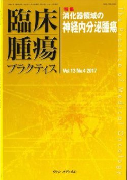 臨床腫瘍プラクティス Vol.13 No.4 (発売日2017年11月10日) 表紙