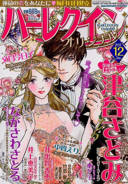 ハーレクインオリジナル 2017年12月号 (発売日2017年11月10日) 表紙