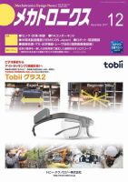 メカトロニクス・デザイン・ニュース 第42巻12号 表紙