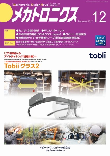 メカトロニクス・デザイン・ニュース 第42巻12号 (発売日2017年11月15日) 表紙