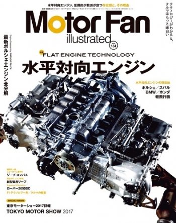 Motor Fan illustrated（モーターファン・イラストレーテッド） Vol.134 (発売日2017年11月15日) 表紙