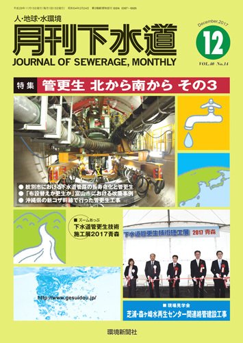 月刊下水道 2017年12月号 (発売日2017年11月15日) 表紙
