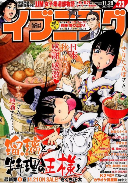 イブニング 2017年11/28号 (発売日2017年11月14日) 表紙