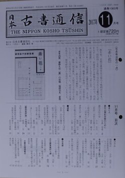 日本古書通信 2017年11月15日発売号 表紙
