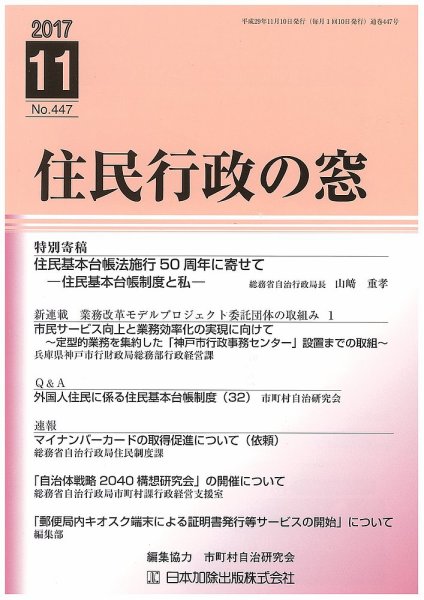 住民行政の窓 447 (発売日2017年11月10日) 表紙