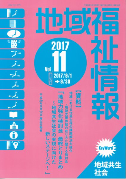 地域福祉情報 11月号 (発売日2017年11月10日) 表紙