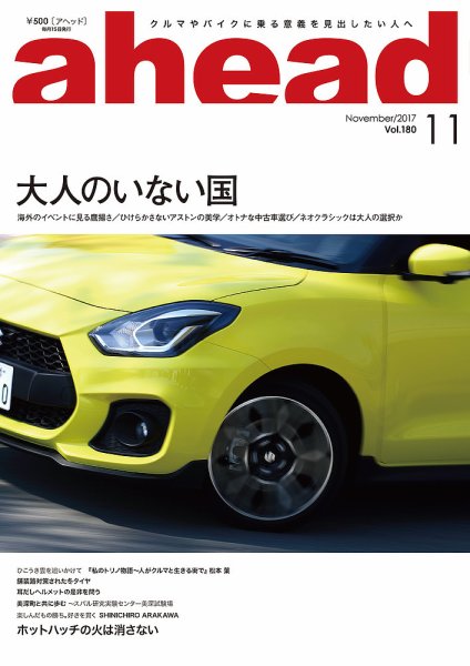 ahead（アヘッド） Vol.180 (発売日2017年11月15日) 表紙