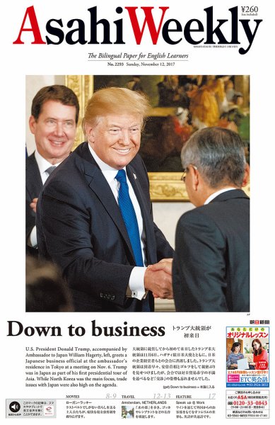 週刊英和新聞Asahi Weekly （朝日ウイークリー） 2017年11/12号 (発売日2017年11月10日) 表紙