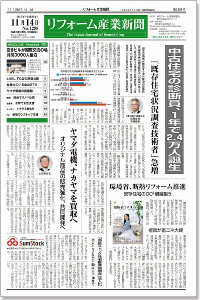 リフォーム産業新聞 17/11/14発売号 (発売日2017年11月14日) 表紙