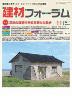 建材フォーラム 2017年11月号 表紙
