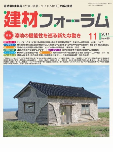 建材フォーラム 2017年11月号 (発売日2017年11月15日) 表紙