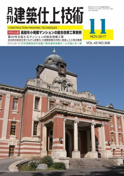 建築仕上技術 2017年11月15日発売号 表紙