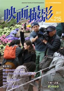 映画撮影 No.215 (発売日2017年11月15日) 表紙