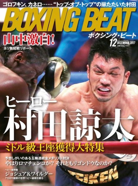 BOXING BEAT（ボクシング・ビート） 2017年12月号 (発売日2017年11月15日) 表紙