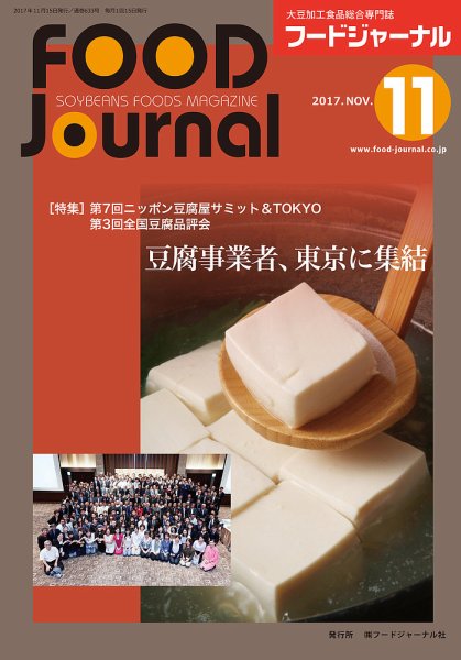 ソイフードジャーナル 11月号 (発売日2017年11月15日) 表紙