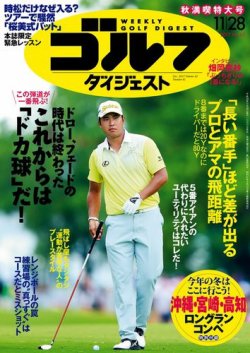 週刊ゴルフダイジェスト 2017年11月28日号 (発売日2017年11月14日) 表紙