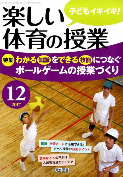 楽しい体育の授業 2017年12月号 (発売日2017年11月13日) 表紙