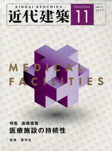 近代建築 2017年11月号 (発売日2017年11月10日) 表紙