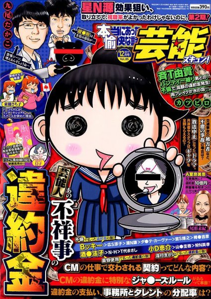 本当にあったゆかいな話芸能ズキュン 2017年12月号 (発売日2017年11月14日) 表紙