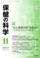保健の科学 59巻11月号 (発売日2017年11月14日) 表紙