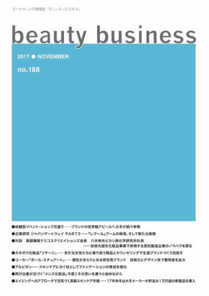 beauty business（ビューティビジネス） no.188 (発売日2017年11月15日) 表紙