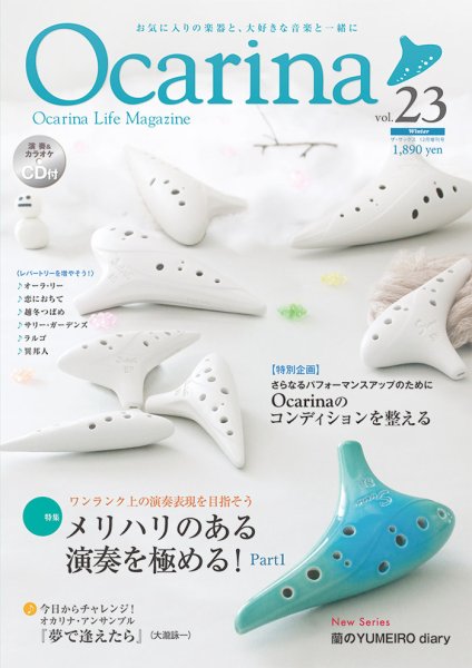 Ocarina（オカリナ） 23号 (発売日2017年11月10日) 表紙