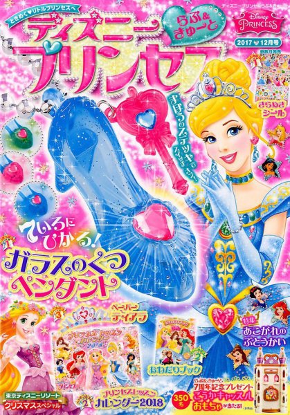 ディズニープリンセスらぶ＆きゅーと 2017年12月号 (発売日2017年11月15日) 表紙