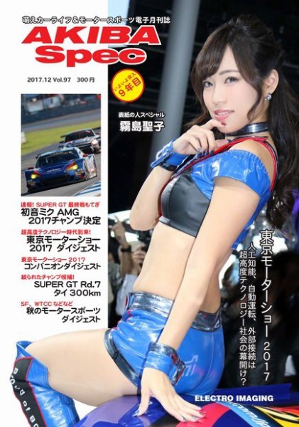 AKIBA Spec（アキバスペック） 12月号(97号) (発売日2017年11月30日) 表紙