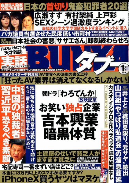 実話BUNKAタブー 2018年1月号 (発売日2017年11月16日) 表紙