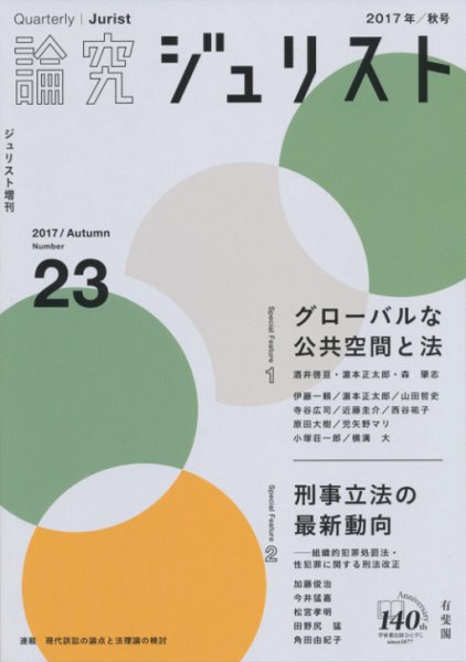 季刊　論究ジュリスト 2017年秋号 (発売日2017年11月10日) 表紙