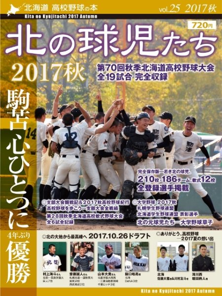 北の球児たち 第25号 (発売日2017年11月27日) 表紙