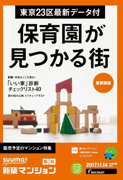 SUUMO新築マンション首都圏版 17/11/14号 (発売日2017年11月15日) 表紙