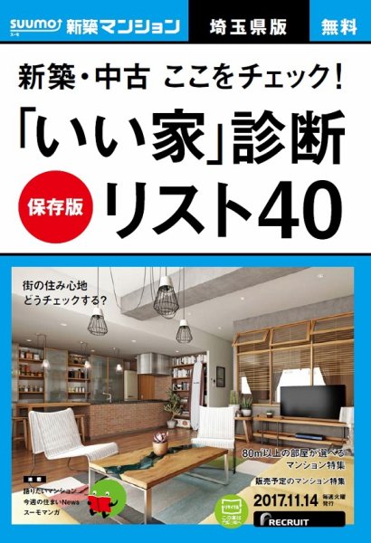 SUUMO新築マンション埼玉県版 17/11/14号 (発売日2017年11月15日) 表紙