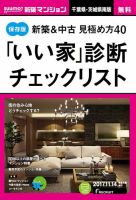 SUUMO新築マンション千葉県・茨城県南版 17/11/14号 表紙
