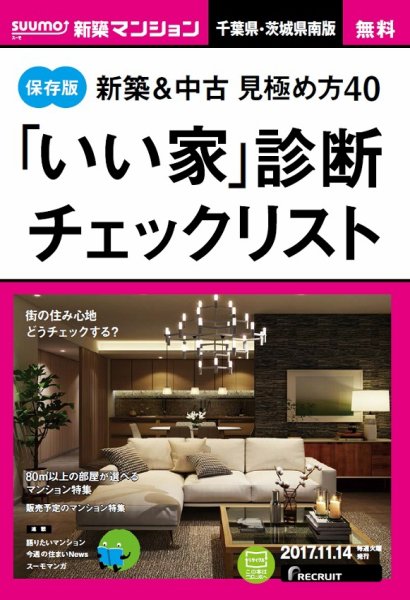 SUUMO新築マンション千葉県・茨城県南版 17/11/14号 (発売日2017年11月15日) 表紙