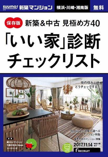 SUUMO新築マンション横浜・川崎・湘南版 17/11/14号 (発売日2017年11月15日) 表紙