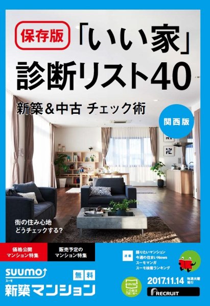 SUUMO新築マンション関西版 17/11/14号 (発売日2017年11月15日) 表紙